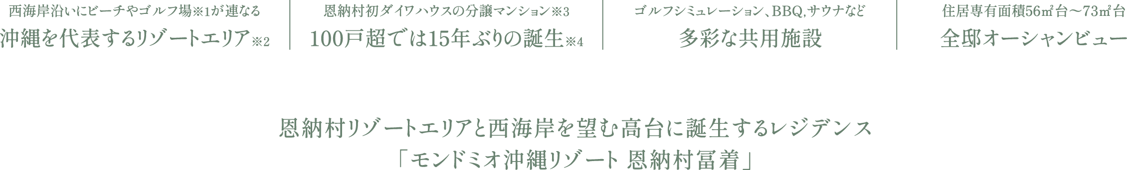恩納村リゾートエリアと西海岸を望む高台に誕生するレジデンス「モンドミオ沖縄リゾート 恩納村冨着」
