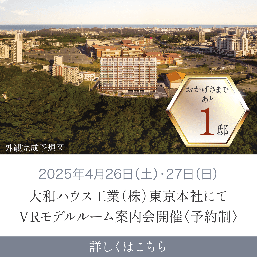 VRモデルルーム案内会予約