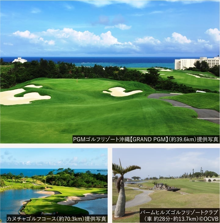 PGMゴルフリゾート沖縄【GRAND PGM】（約39.6km）提供写真、カヌチャゴルフコース（約70.3km）提供写真、パームヒルズゴルフリゾートクラブ（車 約28分・約13.7km）©OCVB