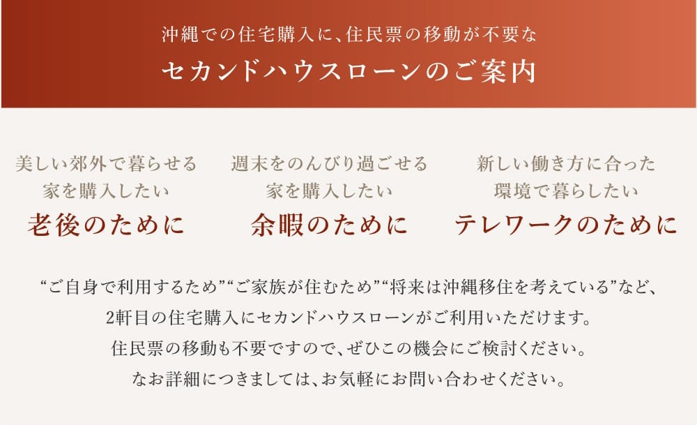 沖縄での住宅購入をお考えのみなさまへ