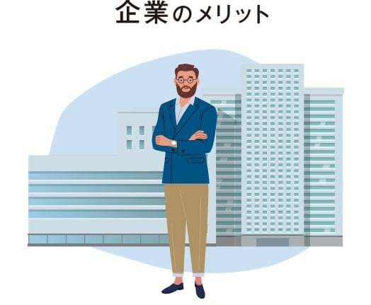 企業のメリット