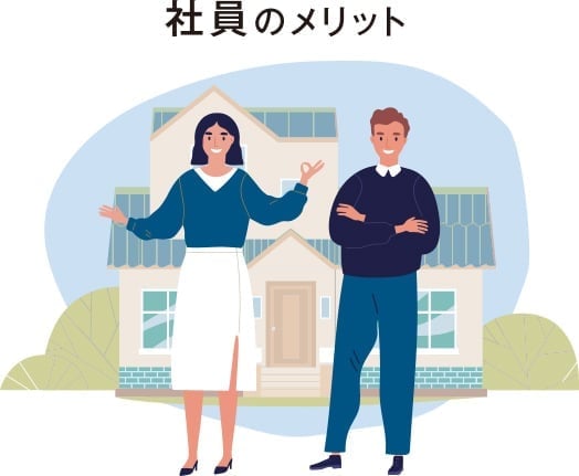 社員のメリット
