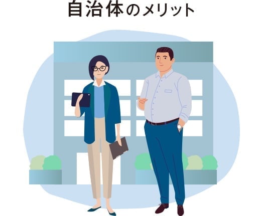 自治体のメリット