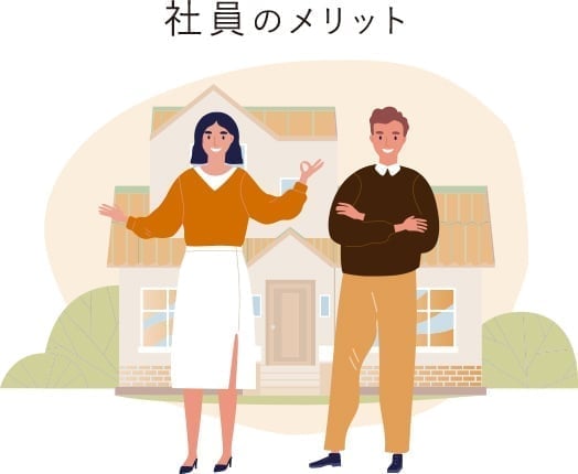 社員のメリット