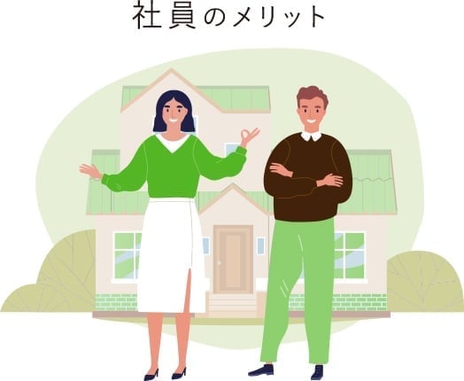 社員のメリット