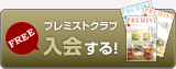 プレミストクラブに入会する