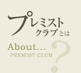 プレミストクラブとは