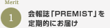 メリット1 会報誌「PREMIST」を定期的にお届け