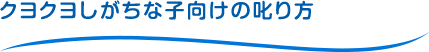 クヨクヨしがちな子向けの叱り方