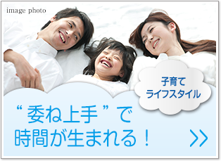 子育てライフスタイル