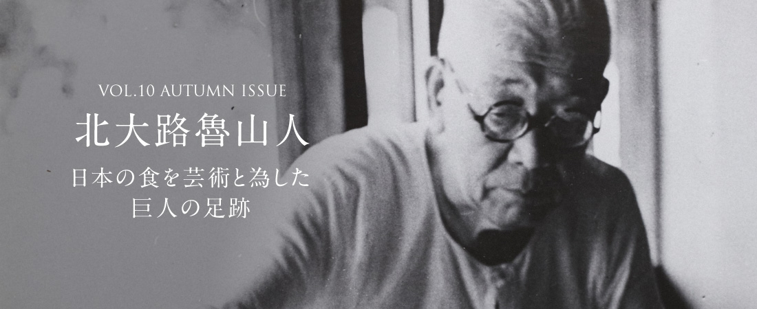 VOL.10 AUTUMN ISSUE 北大路魯山人 日本の食を芸術と為した巨人の足跡