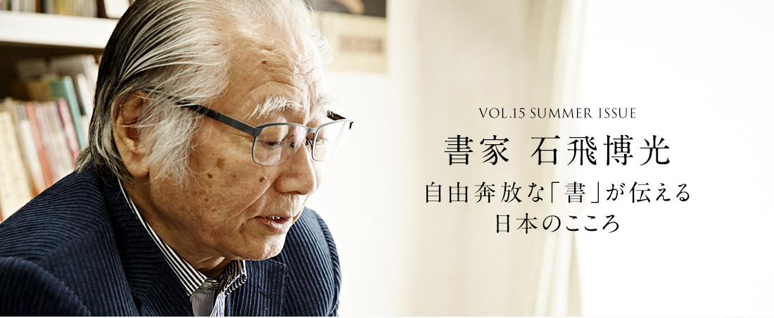 VOL.14 EARLY SUMMER ISSUE 歌人 馬場あき子 三十一字で日本を紡ぐ歌人のことば