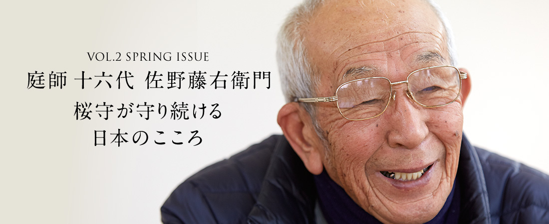 庭師 十六代 佐野藤右衛門
