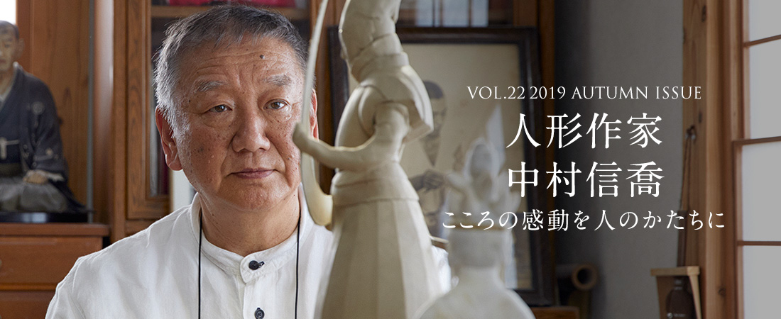 VOL.22 2019 AUTUMN ISSUE 人形作家 中村信喬 こころの感動を人のかたちに