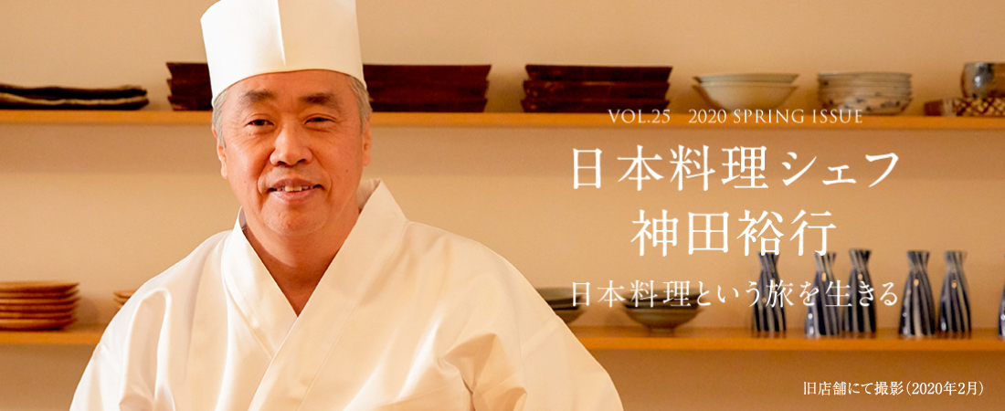 VOL.25 2020 SPRING ISSUE 日本料理シェフ 神田裕行 日本料理という旅を生きる