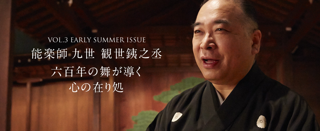 能楽師 九世 観世銕之丞　六百年の舞が導く心の在り処