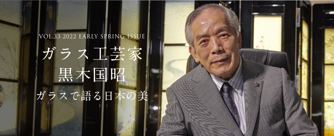 VOL.33 2022 EARLY SPRING ISSUE ガラス工芸家 黒木国昭 ガラスで語る日本の美