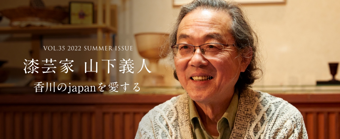 VOL.35 2022 SUMMER ISSUE 漆芸家 山下義人 香川のjapanを愛する