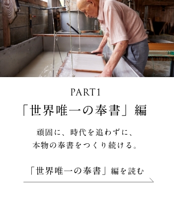 PART1「世界唯一の奉書」編 頑固に、時代を追わずに、本物の奉書をつくり続ける。＜「世界唯一の奉書」編を読む＞