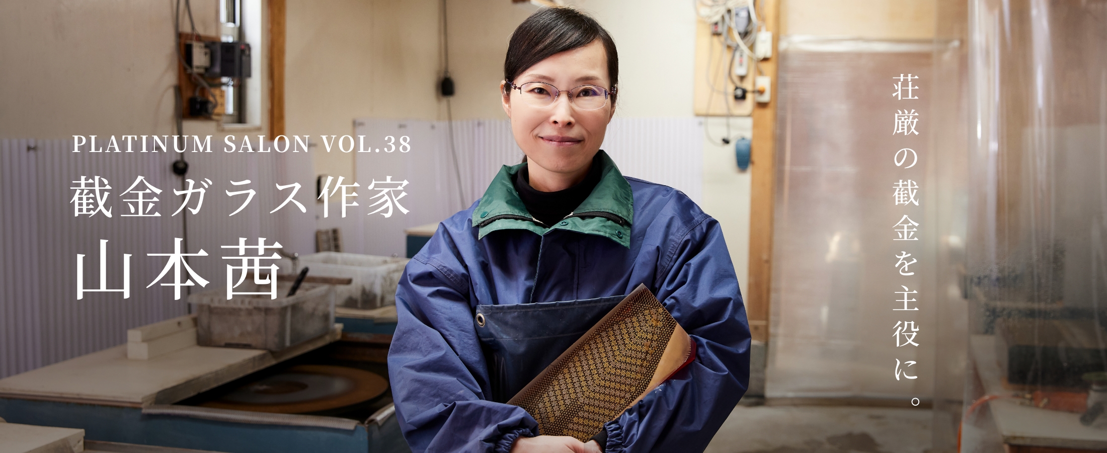 PLATINUM SALON VOL.38 截金ガラス作家 山本茜 荘厳の截金を主役に。