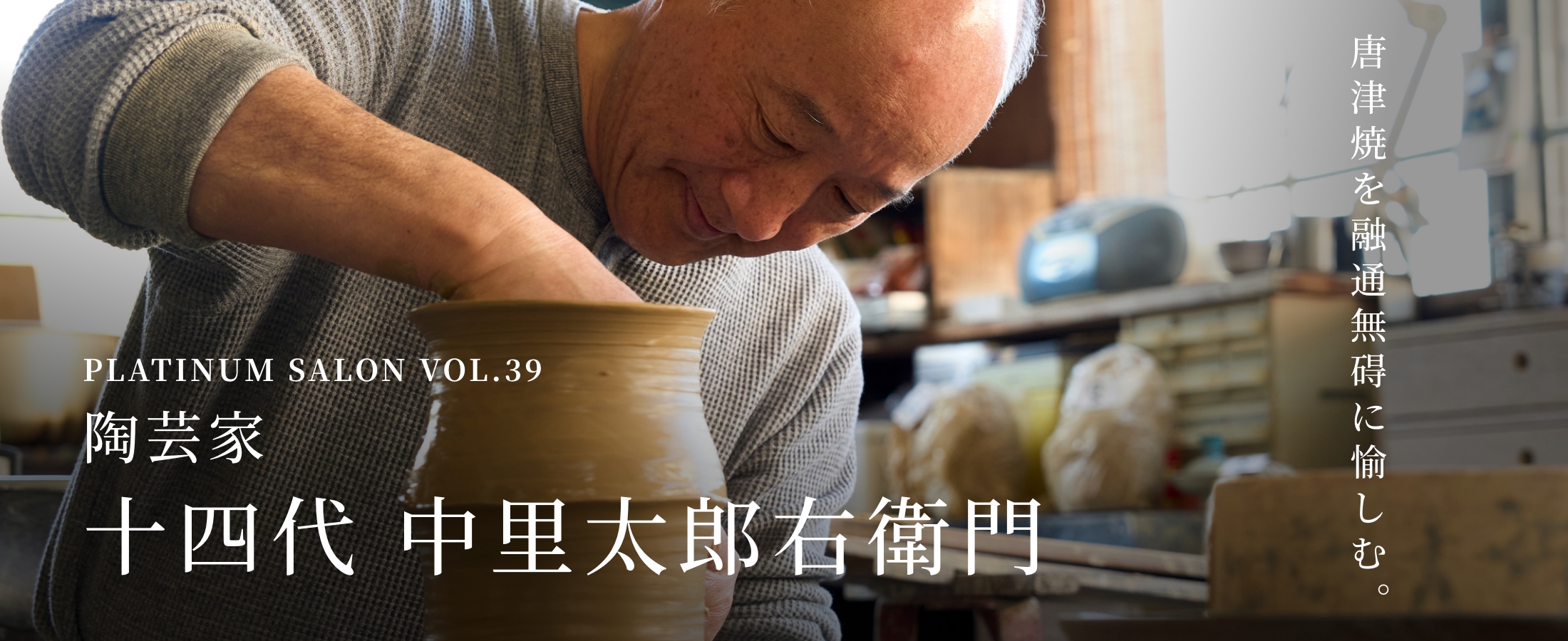 PLATINUM SALON VOL.39 十四代 中里太郎右衛門 唐津焼を融通無碍に愉しむ。