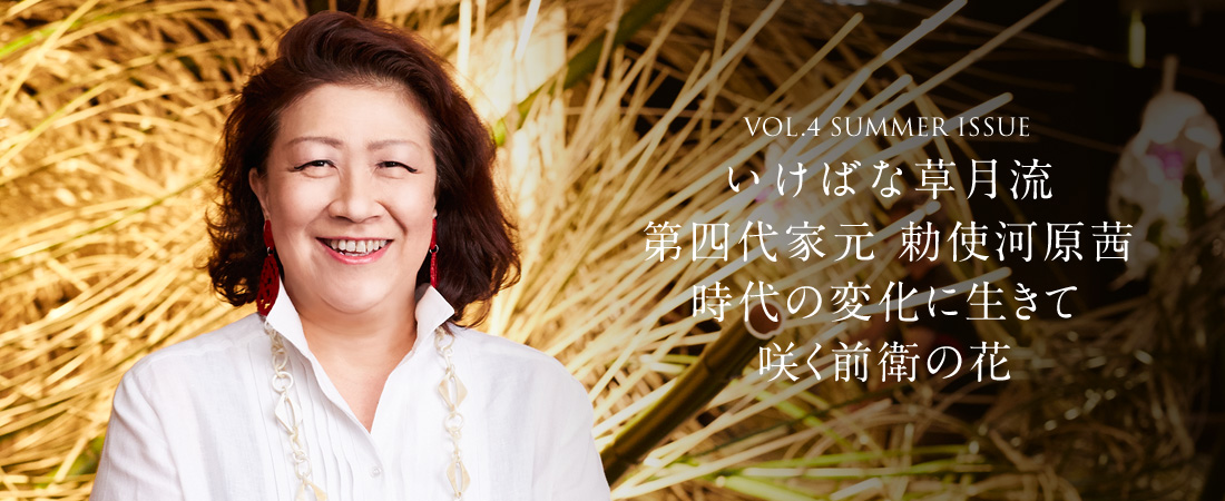 いけばな草月流 第四代家元 勅使河原茜　時代の変化に生きて咲く前衛の花