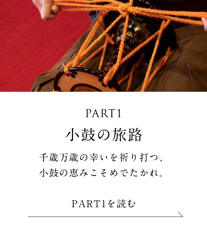 PART1「小鼓の旅路」編 千歳万歳の幸いを祈り打つ、小鼓の恵みこそめでたかれ。＜「小鼓の旅路」編を読む＞