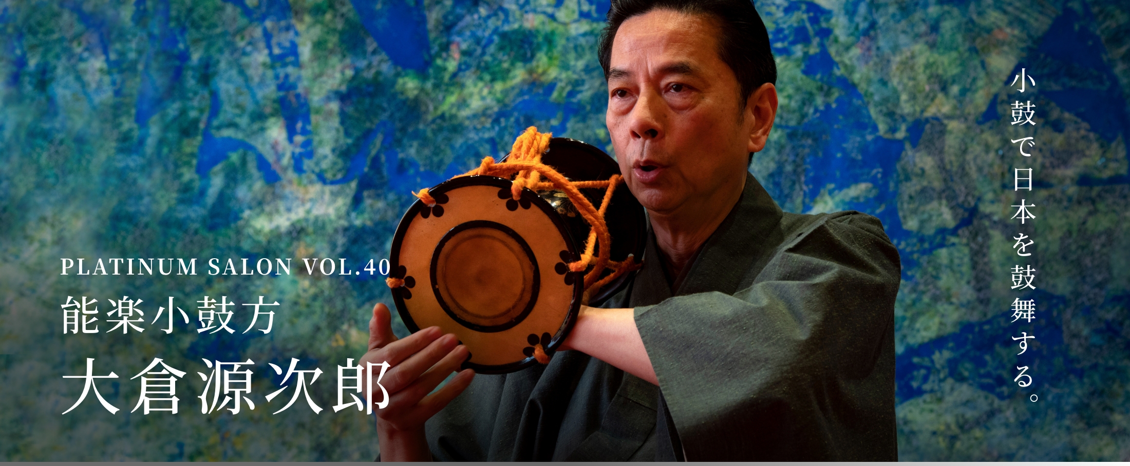 PLATINUM SALON VOL.40 能楽小鼓方 大倉源次郎 小鼓で日本を鼓舞する。