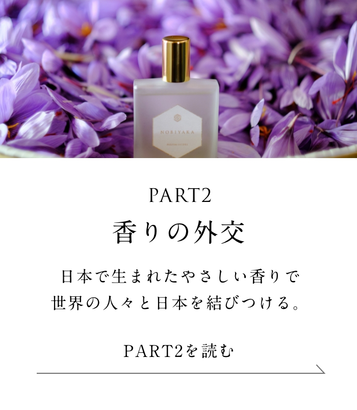 PART2「香りの外交」編 日本で生まれたやさしい香りで
  世界の人々と日本を結びつける。＜「香りの外交」編を読む＞
