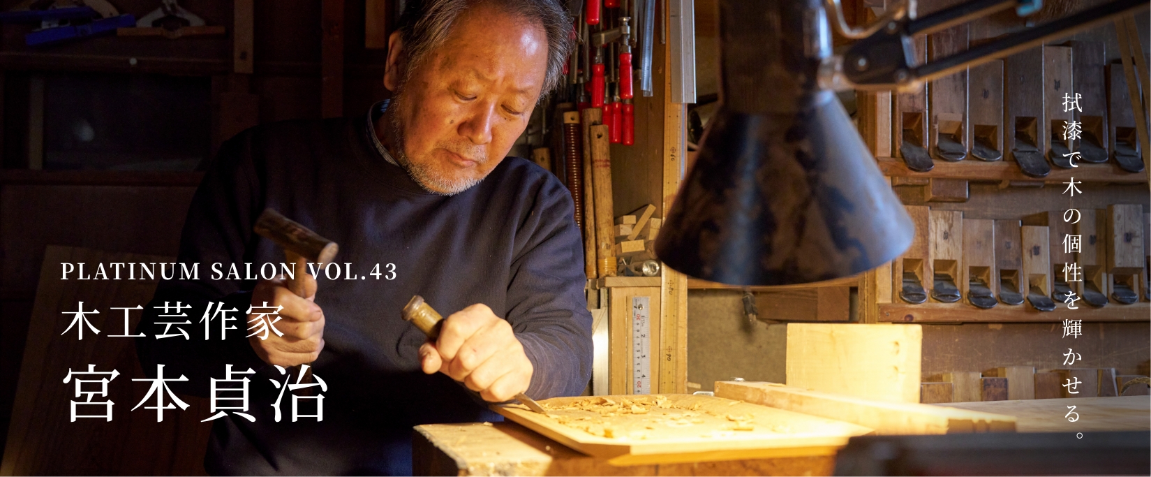 PLATINUM SALON VOL.43 木工芸作家 宮本貞治 拭漆で木の個性を輝かせる。