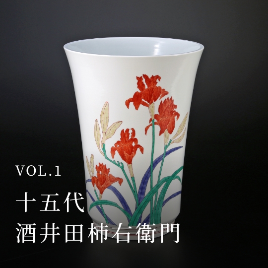 PLATINUM SALON VOL.01 十五代 酒井田柿右衛門