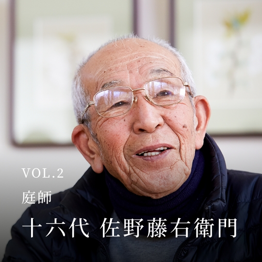 PLATINUM SALON VOL.02 庭師 十六代 佐野藤右衛門