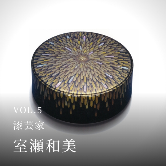 PLATINUM SALON VOL.05 漆芸家 室瀬和美