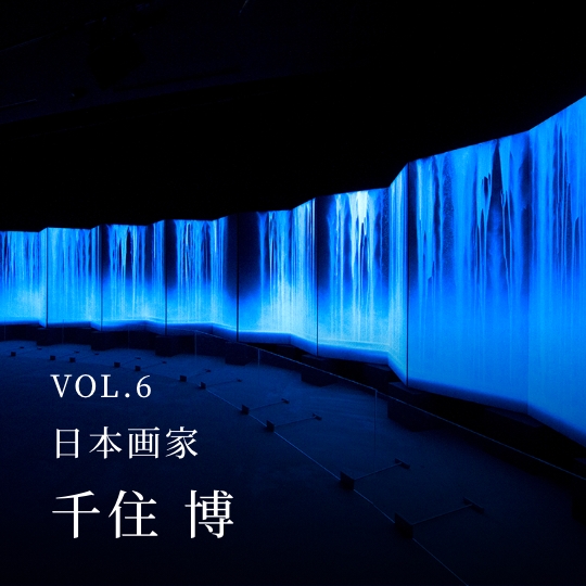 PLATINUM SALON VOL.06 日本画家 千住 博