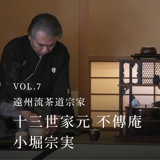 PLATINUM SALON VOL.07 遠州流茶道宗家 十三世家元 不傳庵 小堀宗実