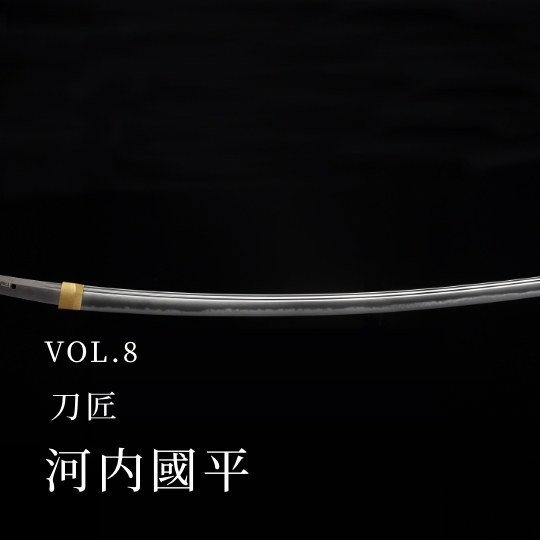 PLATINUM SALON VOL.08 刀匠 河内國平