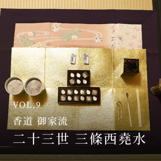 PLATINUM SALON VOL.09 香道 御家流 二十三世 三條西堯水