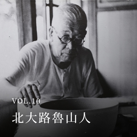 PLATINUM SALON VOL.10 北大路魯山人