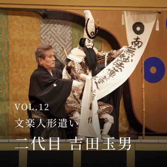 PLATINUM SALON VOL.12 文楽人形遣い 二代目 吉田玉男