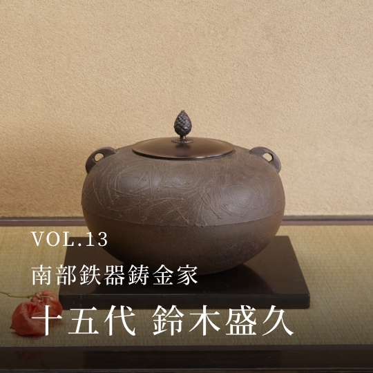 PLATINUM SALON VOL.13 南部鉄器鋳金家 十五代 鈴木盛久