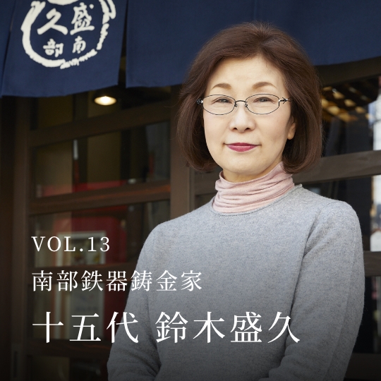 PLATINUM SALON VOL.13 南部鉄器鋳金家 十五代 鈴木盛久