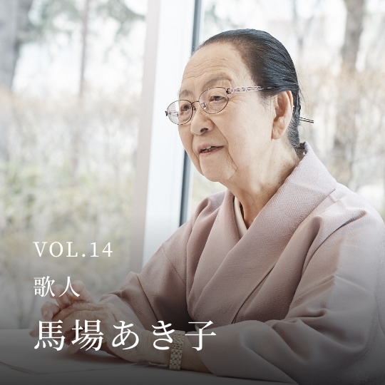 PLATINUM SALON VOL.14 歌人 馬場あき子