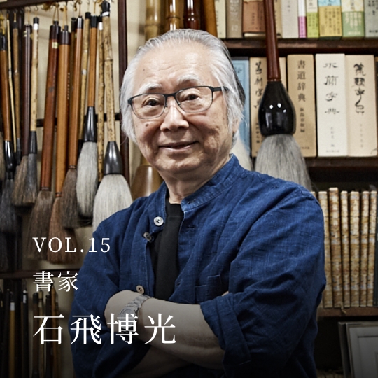 PLATINUM SALON VOL.15 書家 石飛博光