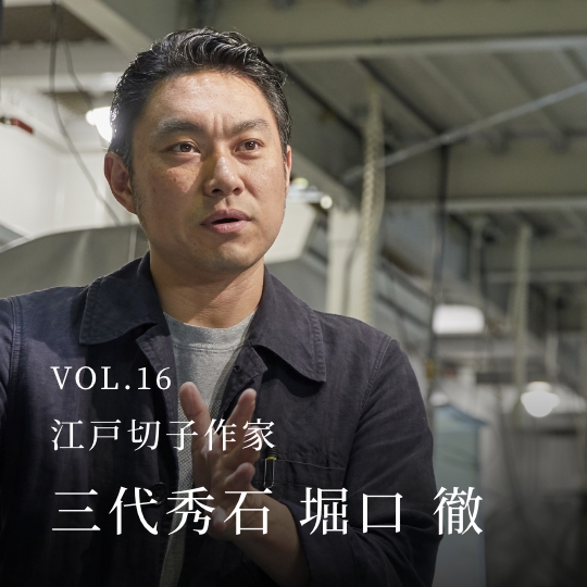 PLATINUM SALON VOL.16 江戸切子作家 三代秀石 堀口 徹
