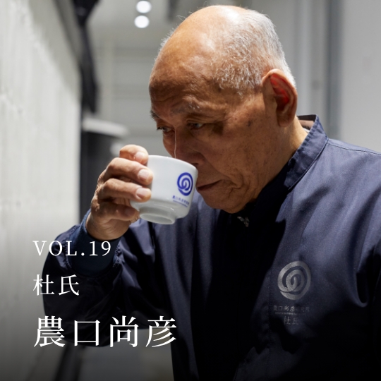 PLATINUM SALON VOL.19 杜氏 農口尚彦