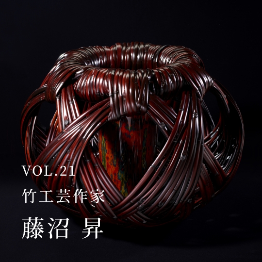 PLATINUM SALON VOL.21 竹工芸作家 藤沼 昇