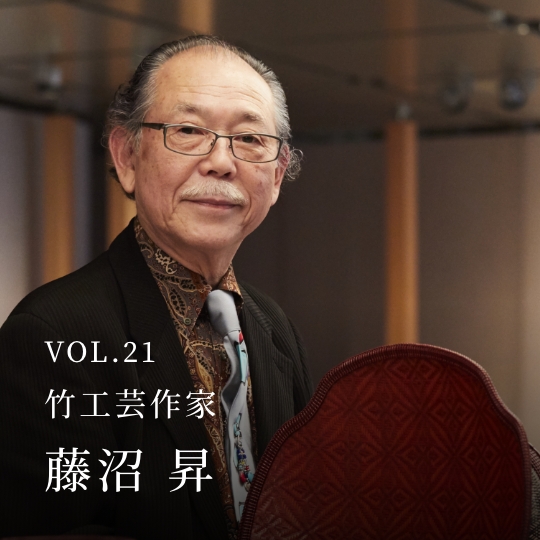PLATINUM SALON VOL.21 竹工芸作家 藤沼 昇