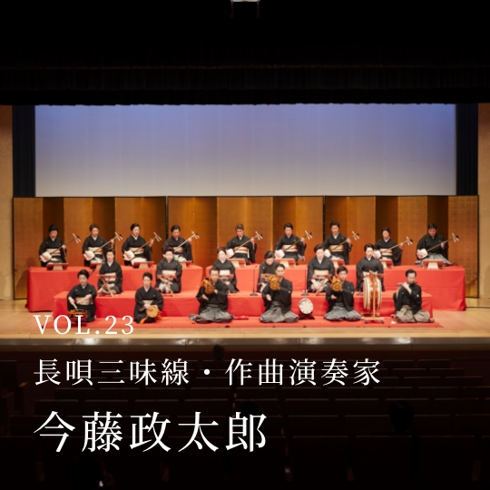 PLATINUM SALON VOL.23 長唄三味線・作曲演奏家 今藤政太郎