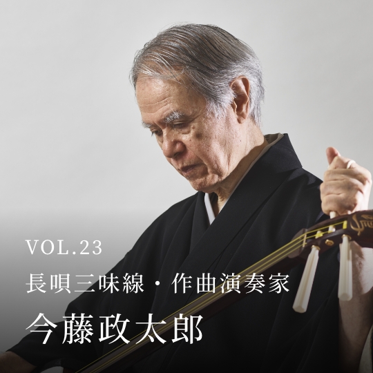 PLATINUM SALON VOL.23 長唄三味線・作曲演奏家 今藤政太郎