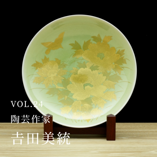 PLATINUM SALON VOL.24 陶芸作家 𠮷田美統